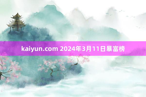kaiyun.com 2024年3月11日暴富榜