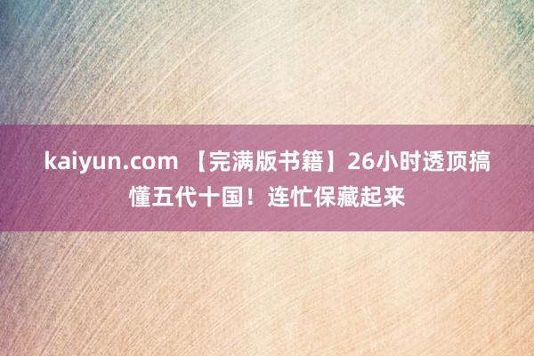 kaiyun.com 【完满版书籍】26小时透顶搞懂五代十国