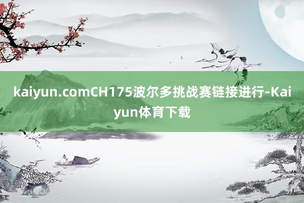 kaiyun.comCH175波尔多挑战赛链接进行-Kaiy