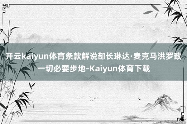 开云kaiyun体育条款解说部长琳达·麦克马洪罗致一切必要步地-Kaiyun体育下载