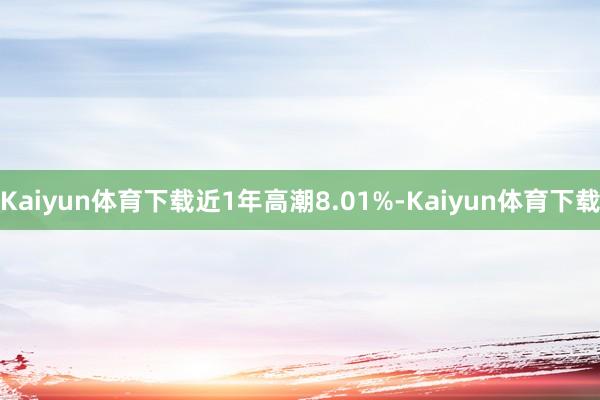 Kaiyun体育下载近1年高潮8.01%-Kaiyun体育下载