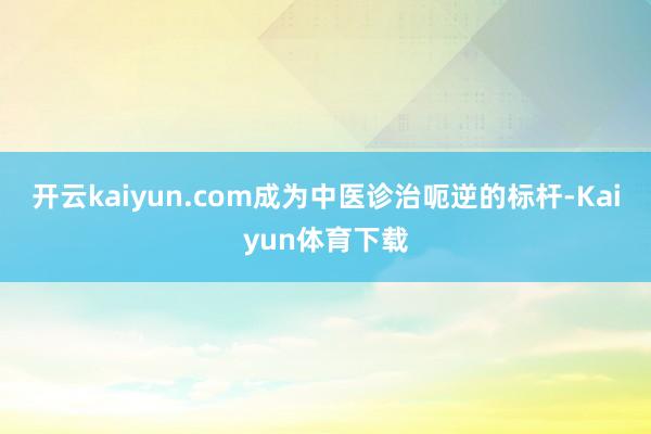 开云kaiyun.com成为中医诊治呃逆的标杆-Kaiyun体育下载