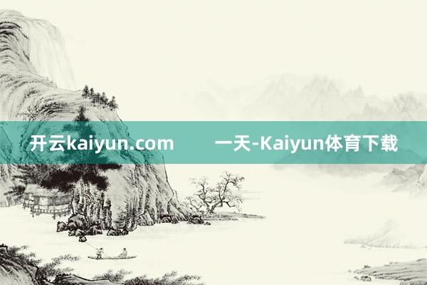 开云kaiyun.com        一天-Kaiyun体育下载