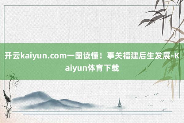 开云kaiyun.com一图读懂！事关福建后生发展-Kaiyun体育下载